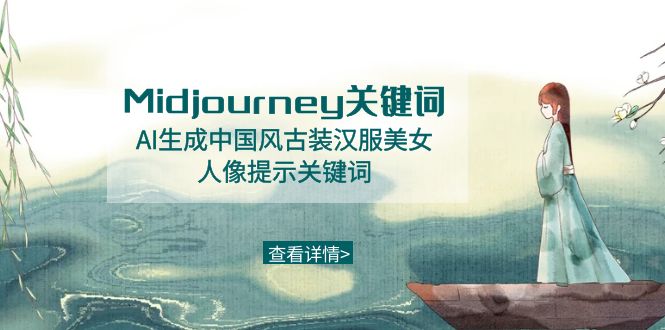 Midjourney关键词-AI生成中国风古装汉服美女人像提示关键词睿集资源栈-网赚项目-副业赚钱-互联网创业-资源整合睿集资源栈