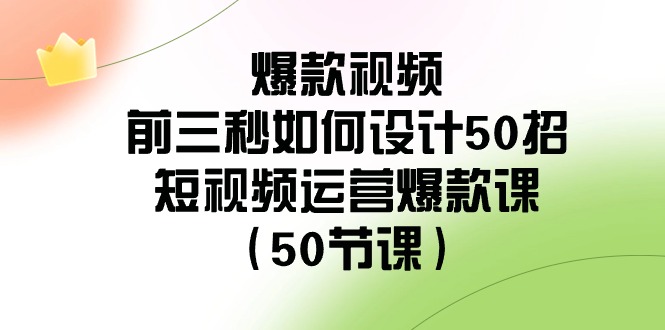 爆款视频前三秒如何设计50招：短视频运营爆款课（50节课）睿集资源栈-网赚项目-副业赚钱-互联网创业-资源整合睿集资源栈