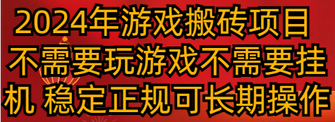 2024年游戏搬砖项目 不需要玩游戏不需要挂机 稳定正规可长期操作睿集资源栈-网赚项目-副业赚钱-互联网创业-资源整合睿集资源栈