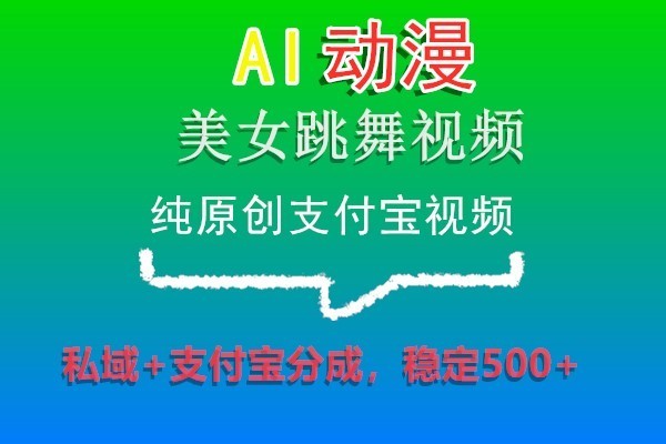 AI动漫美女跳舞视频，纯原创支付宝视频，私域+支付宝分成，稳定500+睿集资源栈-网赚项目-副业赚钱-互联网创业-资源整合睿集资源栈