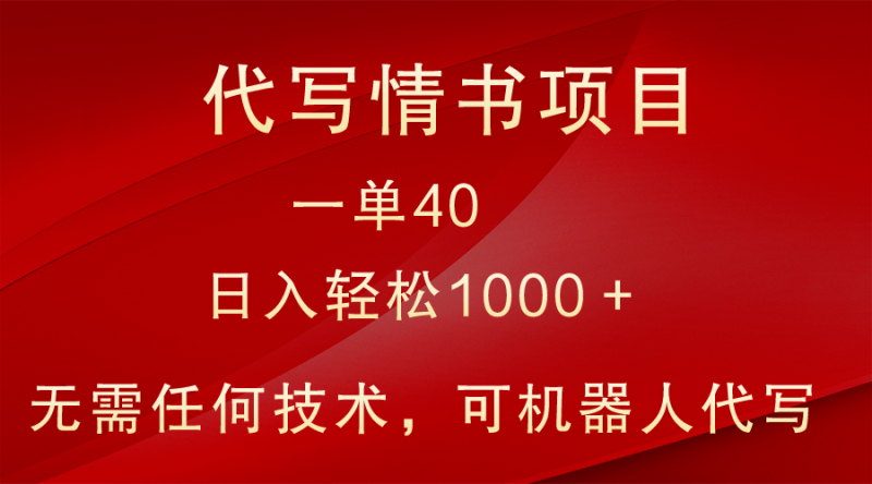 小众代写情书情书项目，一单40，日入轻松1000＋，小白也可轻松上手睿集资源栈-网赚项目-副业赚钱-互联网创业-资源整合睿集资源栈