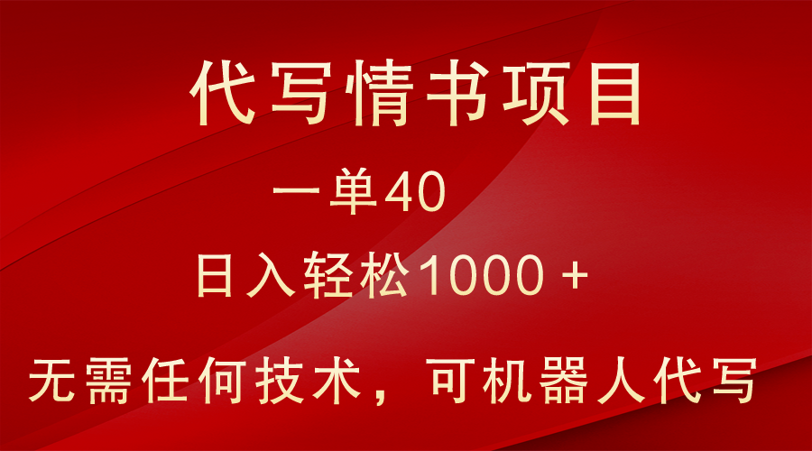 小众代写情书情书项目，一单40，日入轻松1000＋，小白也可轻松上手睿集资源栈-网赚项目-副业赚钱-互联网创业-资源整合睿集资源栈