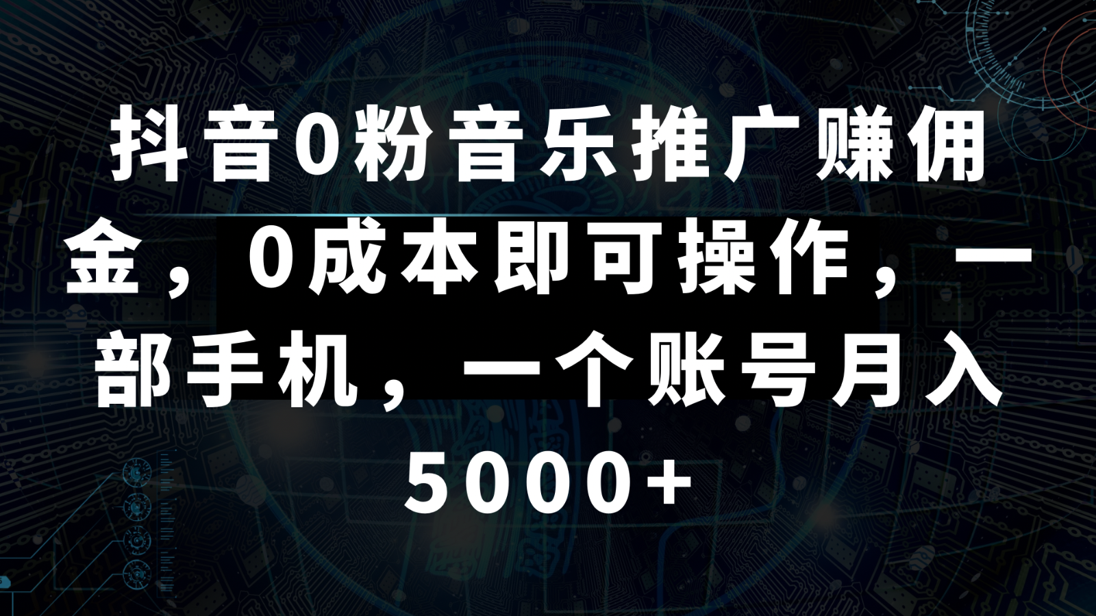 抖音0粉音乐推广赚佣金，0成本即可操作，一部手机，一个账号月入5000+睿集资源栈-网赚项目-副业赚钱-互联网创业-资源整合睿集资源栈