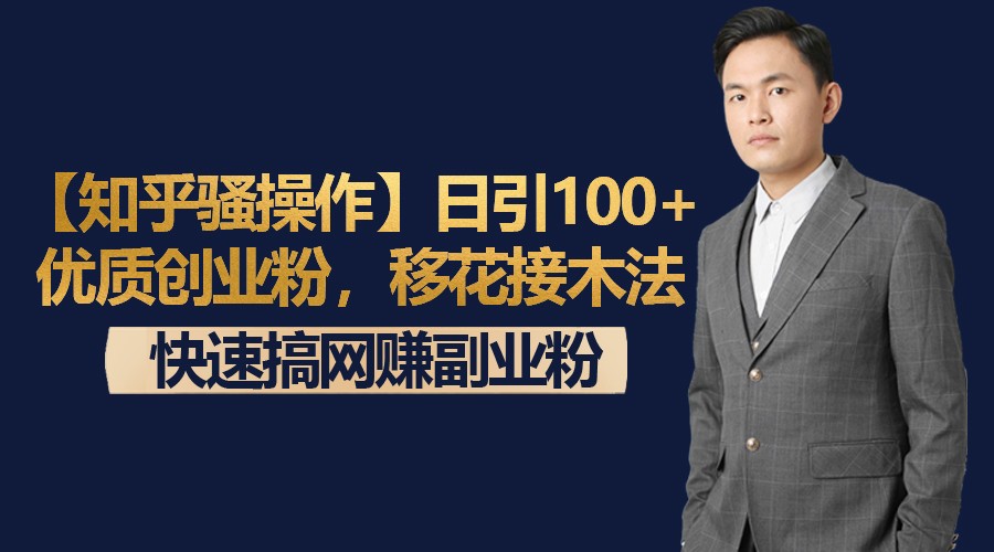 【知乎骚操作】日引100+优质创业粉，移花接木法，快速搞网赚副业粉睿集资源栈-网赚项目-副业赚钱-互联网创业-资源整合睿集资源栈