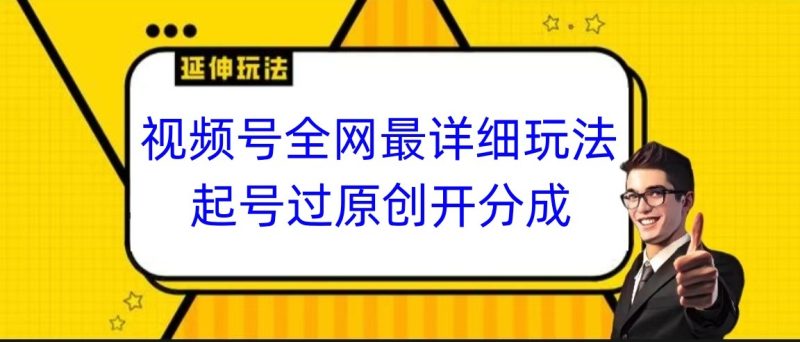 视频号全网最详细玩法，起号过原创开分成，小白跟着视频一步一步去操作睿集资源栈-网赚项目-副业赚钱-互联网创业-资源整合睿集资源栈