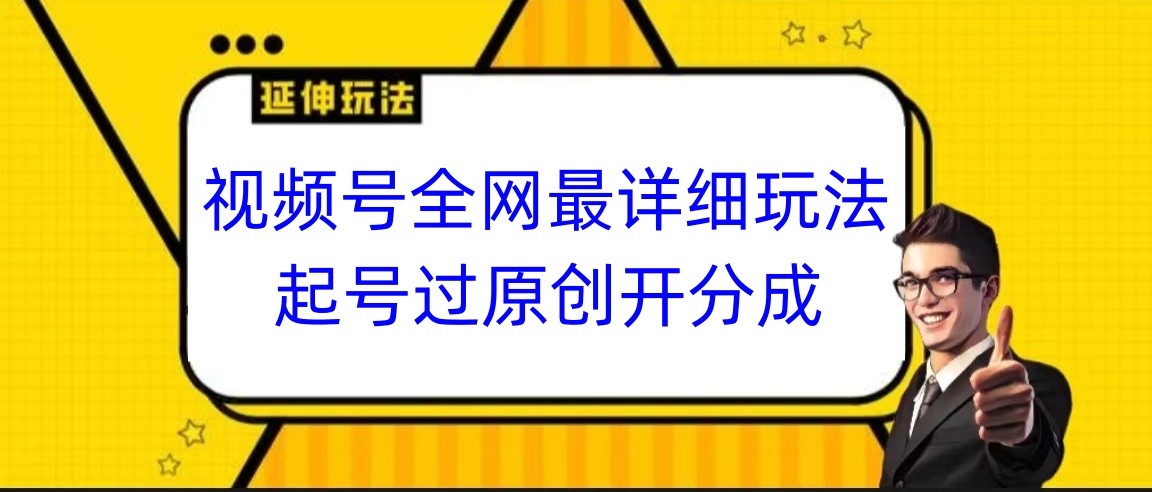 视频号全网最详细玩法，起号过原创开分成，小白跟着视频一步一步去操作睿集资源栈-网赚项目-副业赚钱-互联网创业-资源整合睿集资源栈