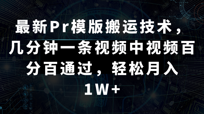 最新Pr模版搬运技术，几分钟一条视频，中视频百分百通过，轻松月入1W+睿集资源栈-网赚项目-副业赚钱-互联网创业-资源整合睿集资源栈