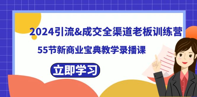 2024引流&成交全渠道老板训练营,59节新商业宝典教学录播课睿集资源栈-网赚项目-副业赚钱-互联网创业-资源整合睿集资源栈