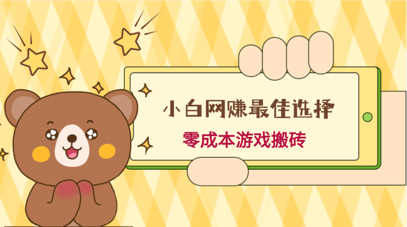 小白入手网赚最佳选择，游戏搬砖，保姆级教程，零成本每天十分钟，多号月入1W＋睿集资源栈-网赚项目-副业赚钱-互联网创业-资源整合睿集资源栈