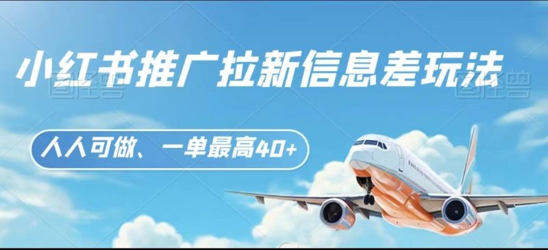 小红书推广拉新信息差项目玩法、人人可做，一单最高40+睿集资源栈-网赚项目-副业赚钱-互联网创业-资源整合睿集资源栈