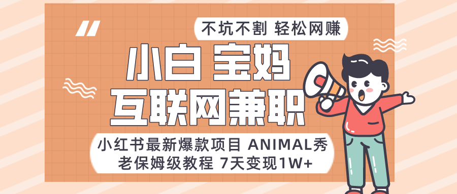 适合小白、宝妈、上班族、大学生互联网兼职，小红书最新爆款项目 Animal秀，月入1W…睿集资源栈-网赚项目-副业赚钱-互联网创业-资源整合睿集资源栈