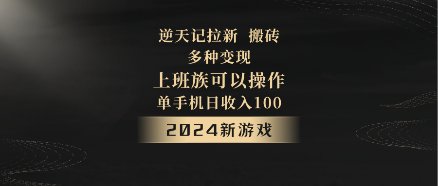 2024年新游戏，逆天记，单机日收入100+，上班族首选，拉新试玩搬砖，多种变现。睿集资源栈-网赚项目-副业赚钱-互联网创业-资源整合睿集资源栈