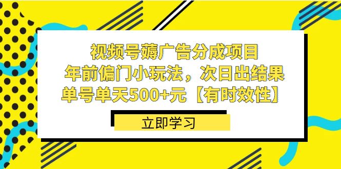 视频号薅广告分成项目，年前偏门小玩法，次日出结果，单号单天500+元【有时效性】睿集资源栈-网赚项目-副业赚钱-互联网创业-资源整合睿集资源栈