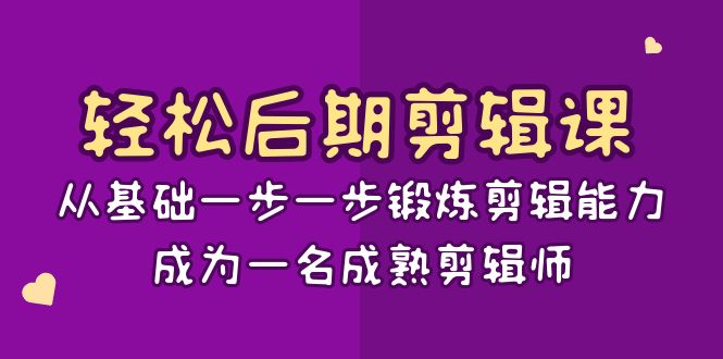 轻松后期剪辑课：从基础一步一步锻炼剪辑能力，成为一名成熟剪辑师（15节课）睿集资源栈-网赚项目-副业赚钱-互联网创业-资源整合睿集资源栈