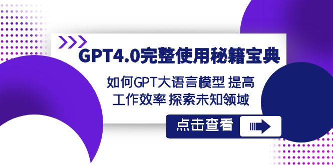 GPT4.0完整使用秘籍宝典：如何使用GPT大语言模型 提高工作效率 探索未知领域睿集资源栈-网赚项目-副业赚钱-互联网创业-资源整合睿集资源栈
