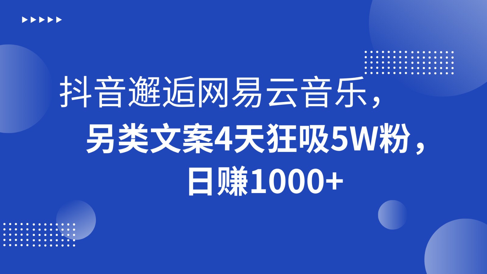 抖音邂逅网易云音乐，另类文案4天狂吸5W粉，日赚1000+睿集资源栈-网赚项目-副业赚钱-互联网创业-资源整合睿集资源栈