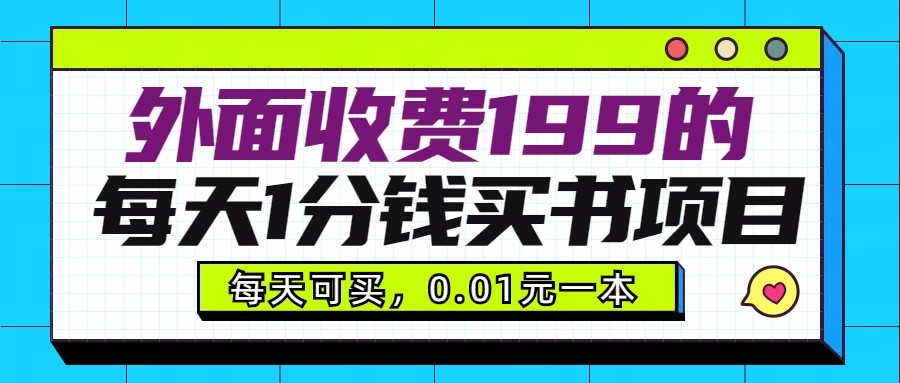 外面收费199元的每天1分钱买书项目，多号多撸，可自用可销售睿集资源栈-网赚项目-副业赚钱-互联网创业-资源整合睿集资源栈