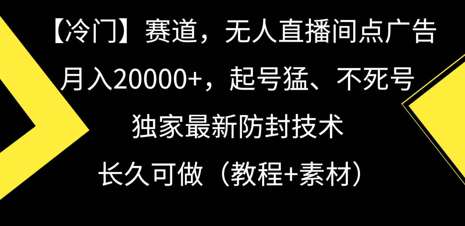 冷门赛道无人直播间点广告， 月入20000+，起号猛不死号，独 家最新防封技术睿集资源栈-网赚项目-副业赚钱-互联网创业-资源整合睿集资源栈