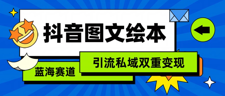 抖音图文绘本，蓝海赛道，引流私域双重变现睿集资源栈-网赚项目-副业赚钱-互联网创业-资源整合睿集资源栈