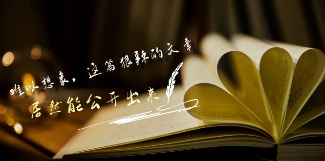 某公众号付费文章《难以想象，这篇狠辣的文章，居然能公开出来》睿集资源栈-网赚项目-副业赚钱-互联网创业-资源整合睿集资源栈