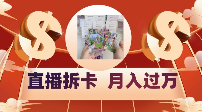 偏门直播方式直播拆卡，年轻人的收割机，月入过万！睿集资源栈-网赚项目-副业赚钱-互联网创业-资源整合睿集资源栈