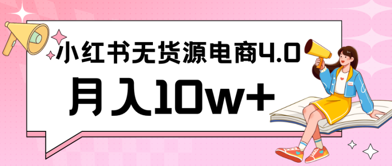 小红书新电商实战 无货源实操从0到1月入10w+ 联合抖音放大收益睿集资源栈-网赚项目-副业赚钱-互联网创业-资源整合睿集资源栈