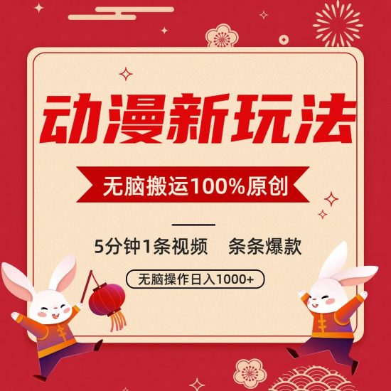 动漫新玩法，条条爆款，5分钟1条视频100%过原创，小白轻松日入1000+睿集资源栈-网赚项目-副业赚钱-互联网创业-资源整合睿集资源栈