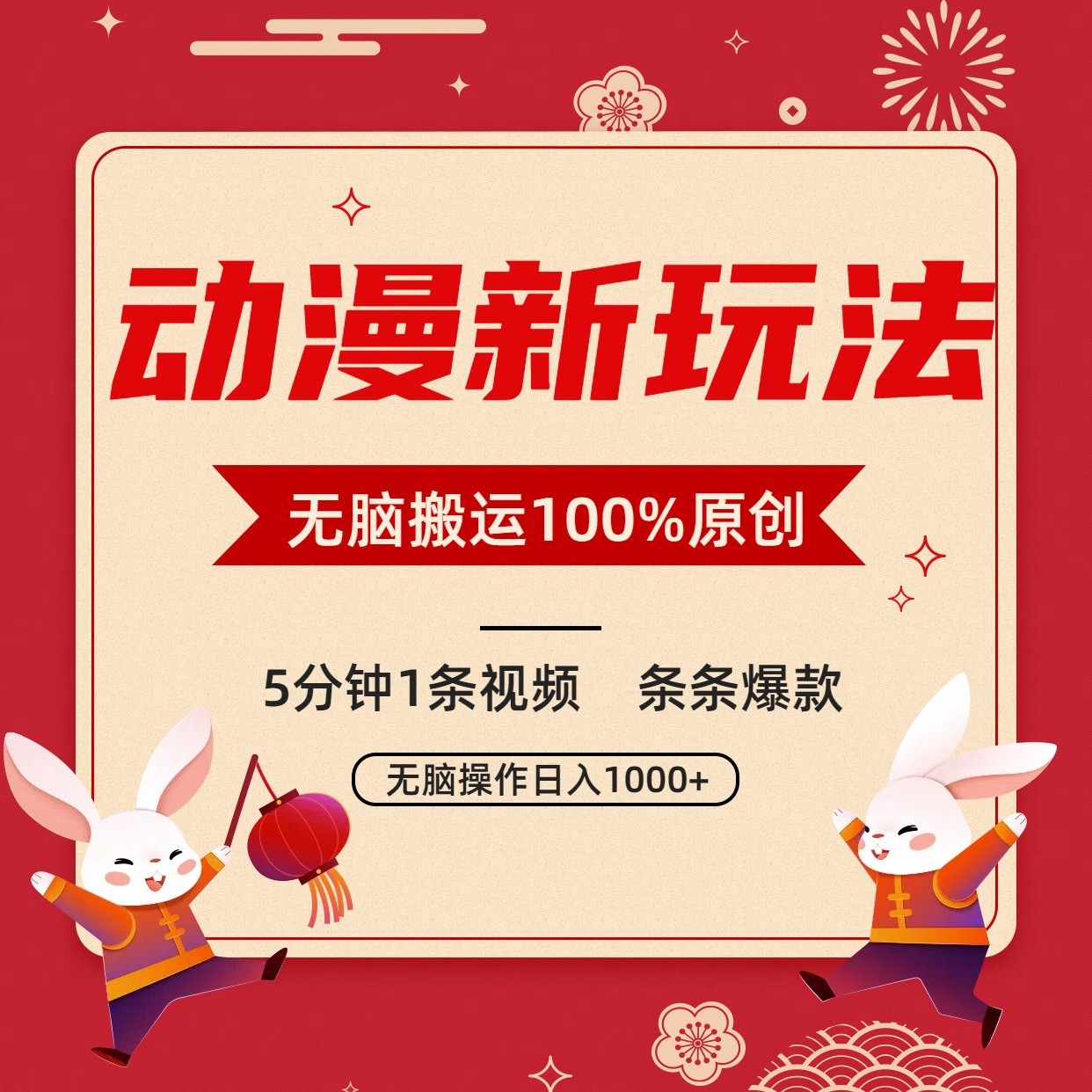 动漫新玩法，条条爆款，5分钟1条视频100%过原创，小白轻松日入1000+睿集资源栈-网赚项目-副业赚钱-互联网创业-资源整合睿集资源栈