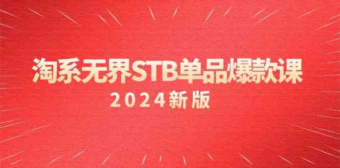 淘系无界STB单品爆款课（2024）付费带动免费的核心逻辑，关键词推广/精准人群的核心睿集资源栈-网赚项目-副业赚钱-互联网创业-资源整合睿集资源栈