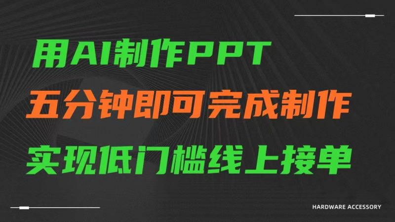 AI一键生成ppt，五分钟完成制作，低门槛线上接单睿集资源栈-网赚项目-副业赚钱-互联网创业-资源整合睿集资源栈