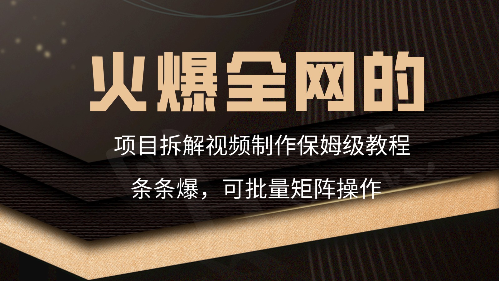火爆全网的项目拆解类视频如何制作，条条爆，保姆级教程睿集资源栈-网赚项目-副业赚钱-互联网创业-资源整合睿集资源栈