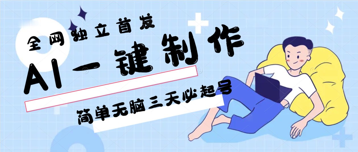 AI一键制作，简单无脑三天必起号，月入3w+，保姆级教程睿集资源栈-网赚项目-副业赚钱-互联网创业-资源整合睿集资源栈