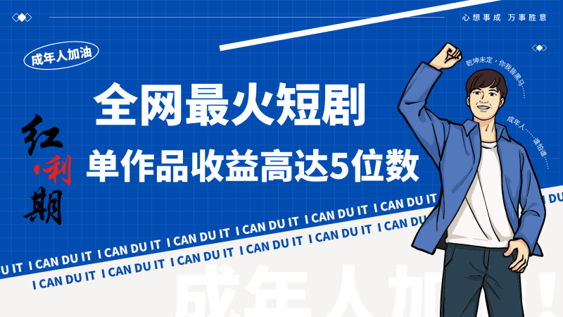 一刀不剪！2024最火短剧创业小白宝妈的福音副业月入万＋不是事睿集资源栈-网赚项目-副业赚钱-互联网创业-资源整合睿集资源栈