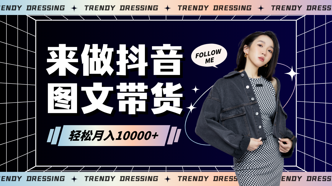 2024高效图文带货快速起号，小白日收入也能1000+睿集资源栈-网赚项目-副业赚钱-互联网创业-资源整合睿集资源栈