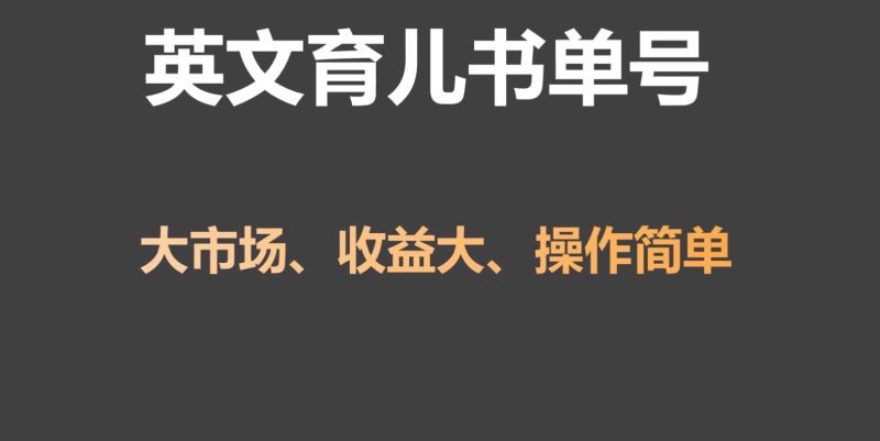 英文育儿书单号实操项目，刚需大市场，单月涨粉50W，变现20W睿集资源栈-网赚项目-副业赚钱-互联网创业-资源整合睿集资源栈