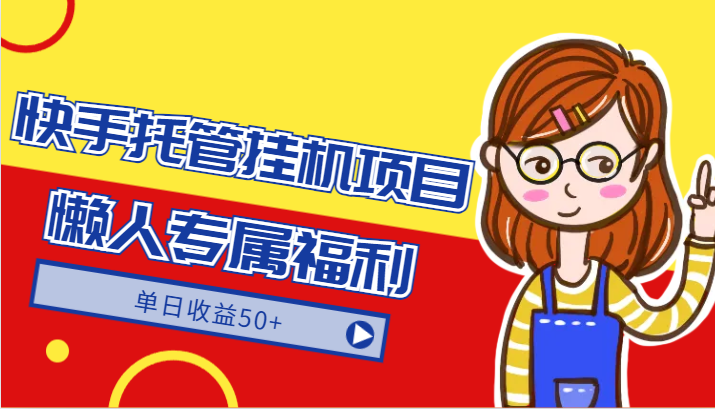 快手托管挂机项目-绿色正规懒人专属福利，单日收益50+睿集资源栈-网赚项目-副业赚钱-互联网创业-资源整合睿集资源栈