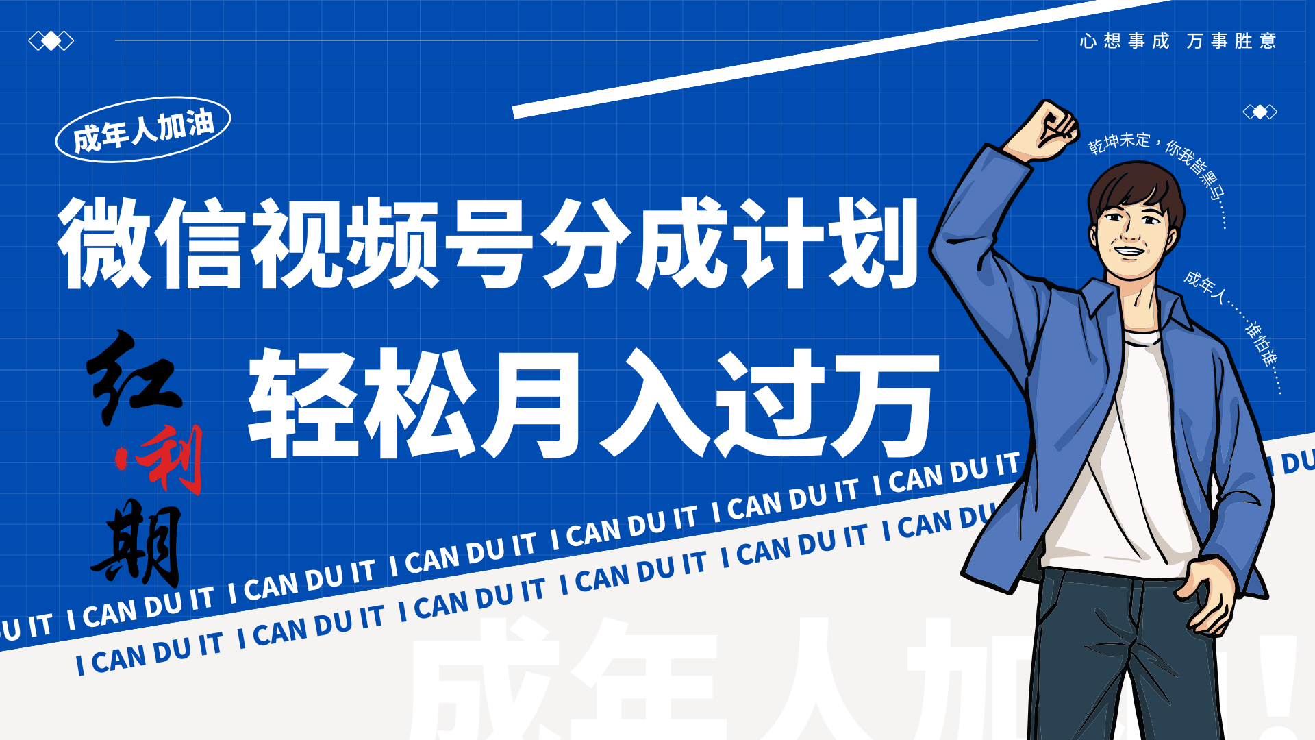 小白逆袭视频号分成计划红利期简创业让你轻松月入过万！睿集资源栈-网赚项目-副业赚钱-互联网创业-资源整合睿集资源栈