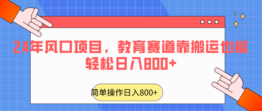 2024年风口项目，教育赛道靠搬运也能轻松日入800+睿集资源栈-网赚项目-副业赚钱-互联网创业-资源整合睿集资源栈