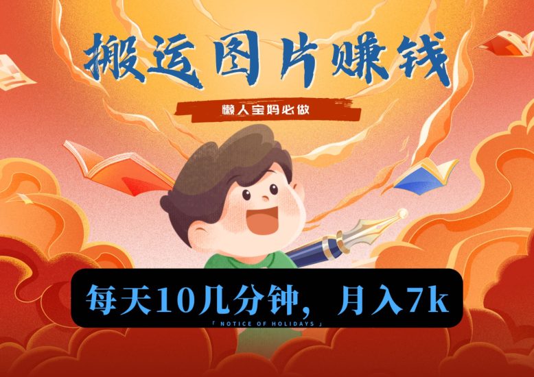 新平台搬运图片赚流量收益,目前只有少部分人在做,流量起来了月入7k左右不是问题睿集资源栈-网赚项目-副业赚钱-互联网创业-资源整合睿集资源栈