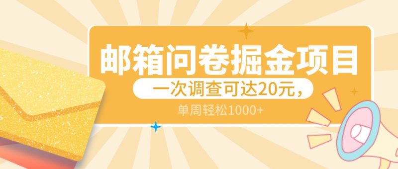 邮箱问卷掘金项目,一次调查可达20元,可矩阵放大,一周轻松1000+睿集资源栈-网赚项目-副业赚钱-互联网创业-资源整合睿集资源栈
