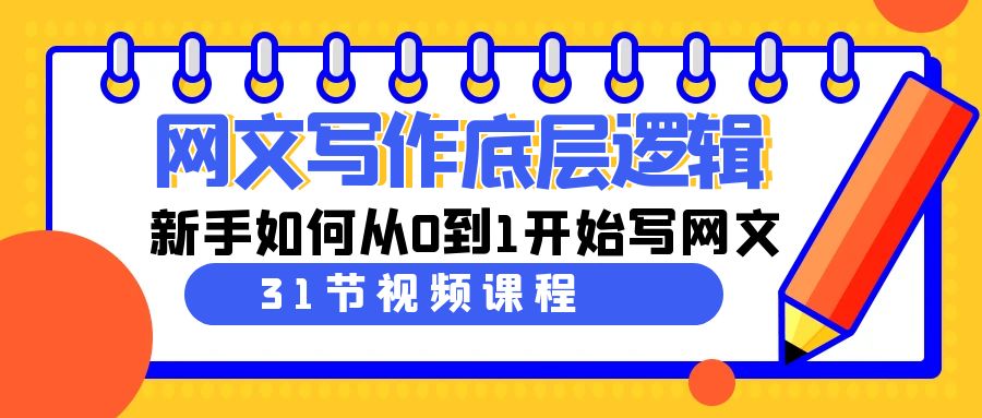 网文写作底层逻辑，新手如何从0到1开始写网文（31节课）睿集资源栈-网赚项目-副业赚钱-互联网创业-资源整合睿集资源栈
