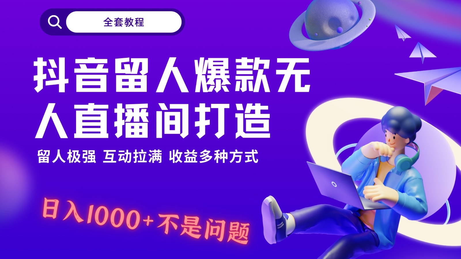 抖音留人超强无人直播间打造，解放双手，日入1k+简简单单、互动拉满，随随便便几千…睿集资源栈-网赚项目-副业赚钱-互联网创业-资源整合睿集资源栈