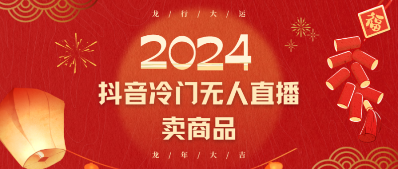 2024抖音冷门电商无人直播,流量大,转换高,日入2000+小白轻松上手睿集资源栈-网赚项目-副业赚钱-互联网创业-资源整合睿集资源栈