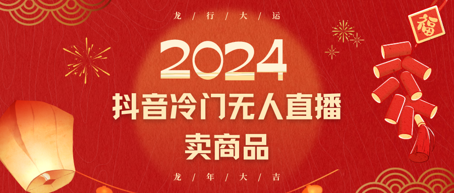2024抖音冷门电商无人直播，流量大，转换高，日入2000+小白轻松上手睿集资源栈-网赚项目-副业赚钱-互联网创业-资源整合睿集资源栈