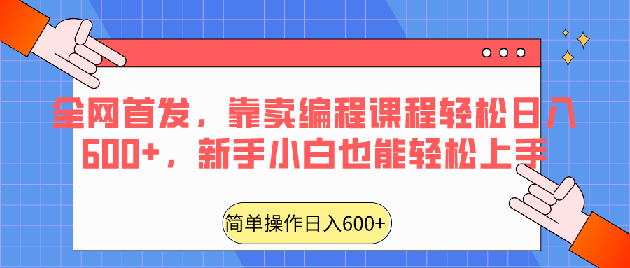 全网首发，靠卖编程课程轻松日入600+，新手小白也能轻松上手睿集资源栈-网赚项目-副业赚钱-互联网创业-资源整合睿集资源栈