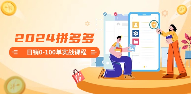 2024拼多多日销0-100单实战课程：新手注册开店到日销100单整套流程睿集资源栈-网赚项目-副业赚钱-互联网创业-资源整合睿集资源栈