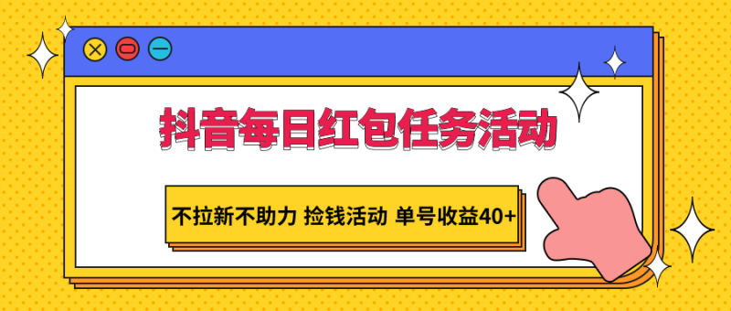 抖音每日红包任务活动，不拉新不助力 捡钱活动 单号收益40+睿集资源栈-网赚项目-副业赚钱-互联网创业-资源整合睿集资源栈