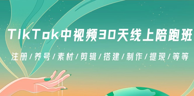 TikTok中视频30天线上陪跑班:注册/养号/素材/剪辑/搭建/制作/提现/等等睿集资源栈-网赚项目-副业赚钱-互联网创业-资源整合睿集资源栈