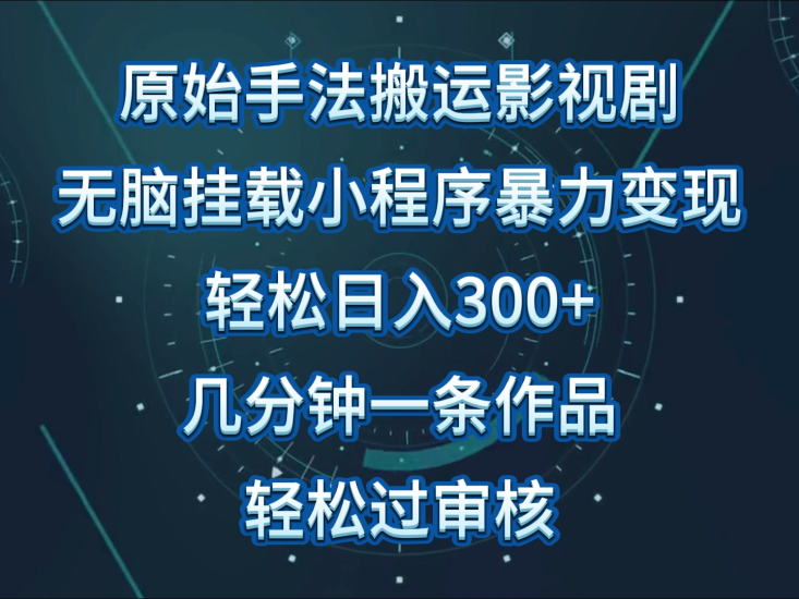原始手法影视剧无脑搬运,单日收入300+,操作简单,几分钟生成一条视频,轻松过审核睿集资源栈-网赚项目-副业赚钱-互联网创业-资源整合睿集资源栈