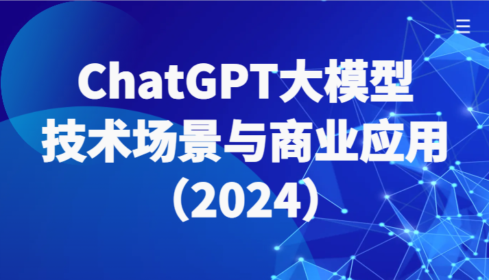 ChatGPT大模型,技术场景与商业应用(2024)带你深入了解国内外大模型生态睿集资源栈-网赚项目-副业赚钱-互联网创业-资源整合睿集资源栈